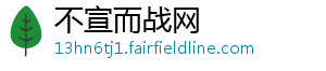 不宣而战网